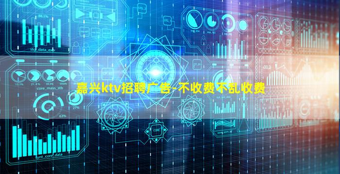 嘉兴ktv招聘广告-不收费不乱收费